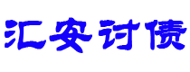 莆田讨债公司